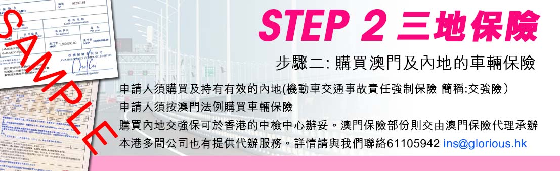 步驟二: 購買澳門及內地的車輛保險