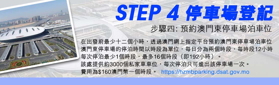 步驟四: 預約澳門東停車場泊車位